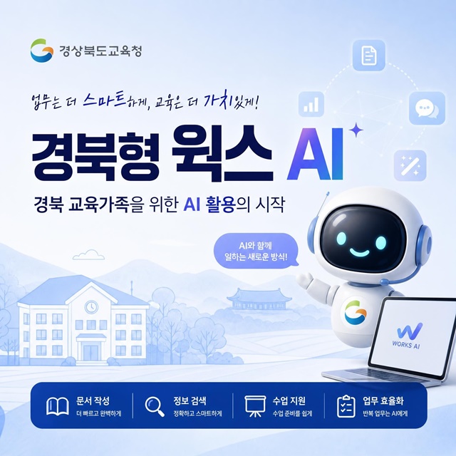 경북교육청, ‘경북형 웍스 AI’ 동영상 강의 공개
