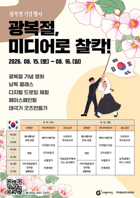 구미문화재단, ‘광복절, 미디어로 찰칵!’ 운영