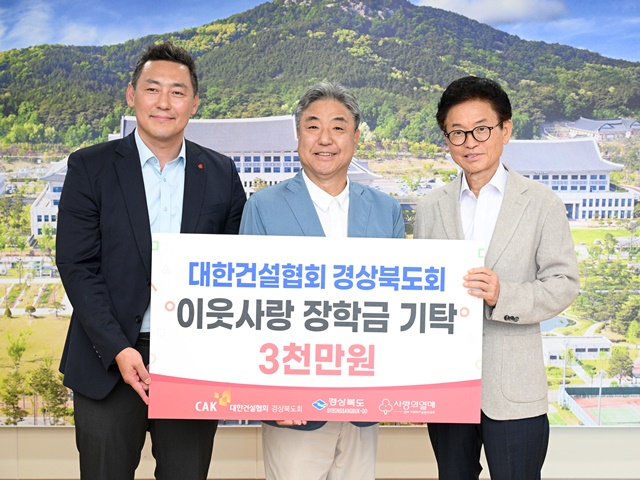 경북 건설업계, 지역인재 위해 3천만원 기탁