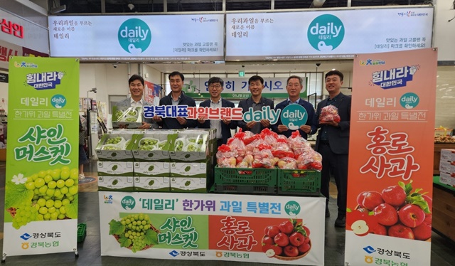 경북 ‘데일리’ 과일, 한가위 특별전