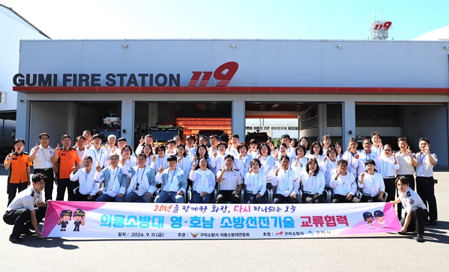 구미·군산 의용소방대, 20년 우정 이어간다