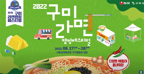 제 1회 구미 라면페스티벌 '구미에서 라면먹고 갈래?'