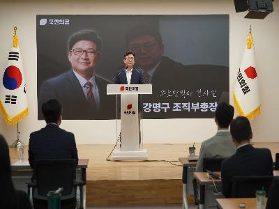 강명구 국민의힘 조직부총장, 대학(원)생 입법보조원 오리엔테이션 참석