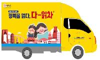 경북교육청, 유아 독서 북트럭 ‘다-읽차’ 달린다