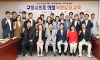 구미시의회, 첫 정례회 앞두고 의원 역량강화