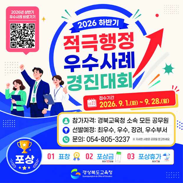 경북교육청, 적극행정 우수사례 찾는다
